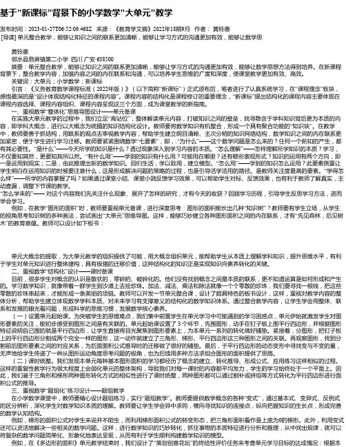 基于“新课标“背景下的小学数学“大单元“教学