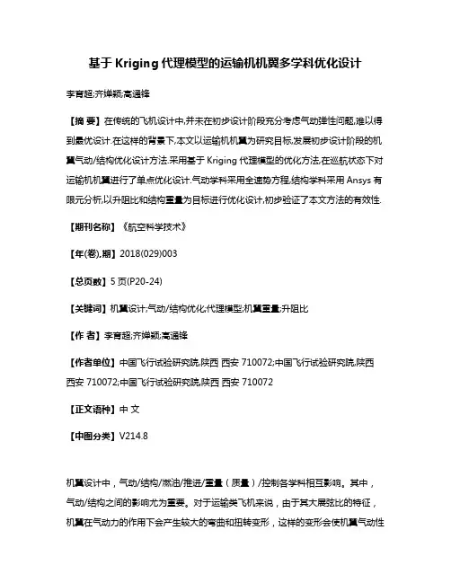 基于Kriging代理模型的运输机机翼多学科优化设计