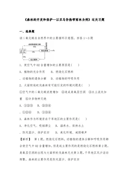 [精品]新人教版必修三高中地理过关习题2.2森林的开发和保护以亚马孙热带雨林为例4及答案