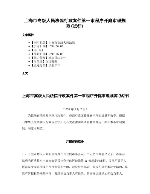 上海市高级人民法院行政案件第一审程序开庭审理规范(试行)