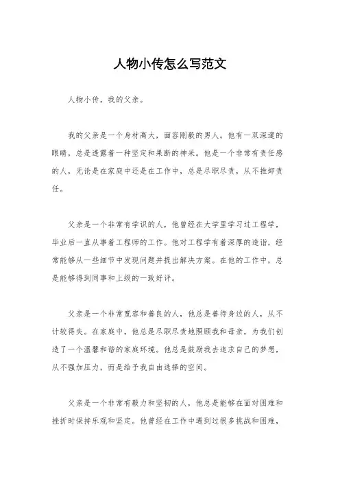 人物小传怎么写范文
