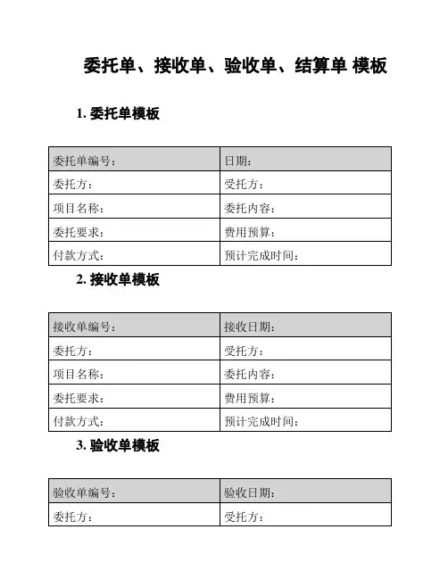 委托单、接收单、验收单、结算单 模板