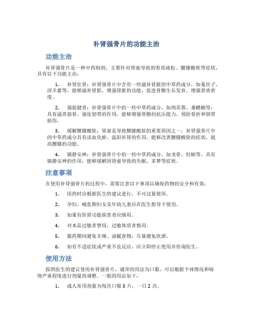 补肾强骨片的功能主治