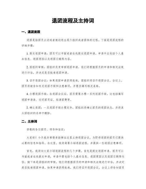 退团流程及主持词