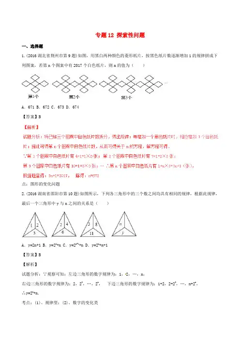2016年中考数学试题分项版解析(第03期)专题12 探索性问题
