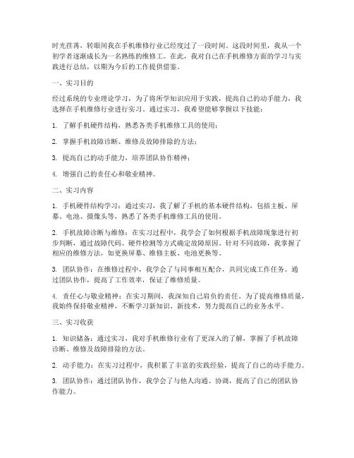 手机维修总结范文