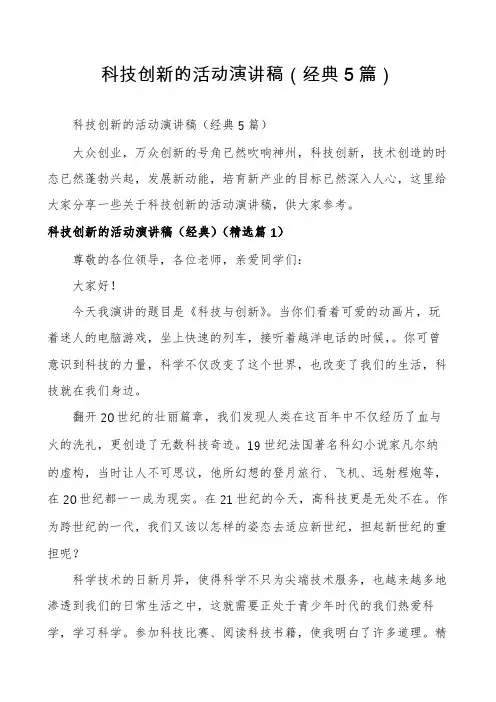 科技创新的活动演讲稿(经典5篇)