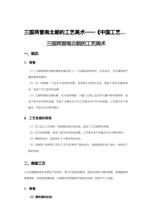 三国两晋南北朝的工艺美术——《中国工艺美术史》笔记及真题详解