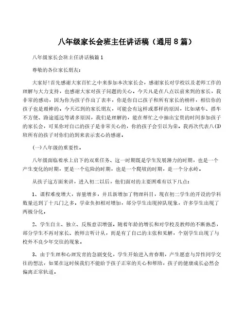 八年级家长会班主任讲话稿(通用8篇)