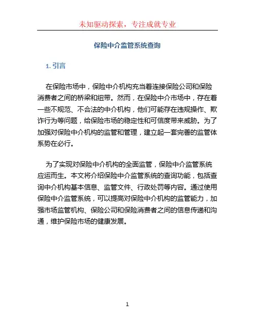 保险中介监管系统查询