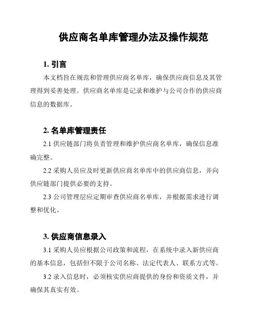 供应商名单库管理办法及操作规范