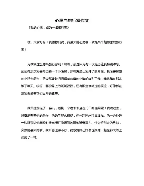 心愿当旅行家作文
