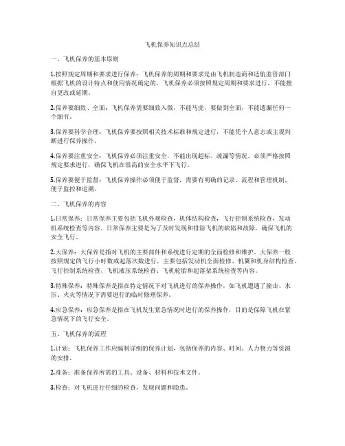 飞机保养知识点总结
