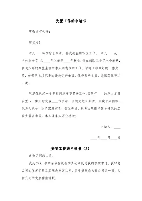 安置工作的申请书（2篇）