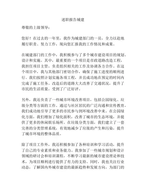 述职报告城建