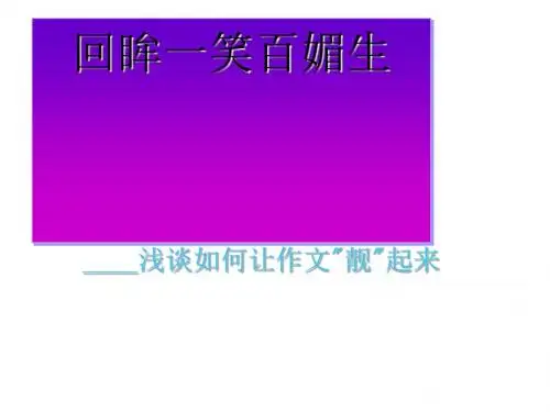 初中作文回眸一笑百媚生——浅谈如何让作文“靓”起来PPT (共51张PPT)