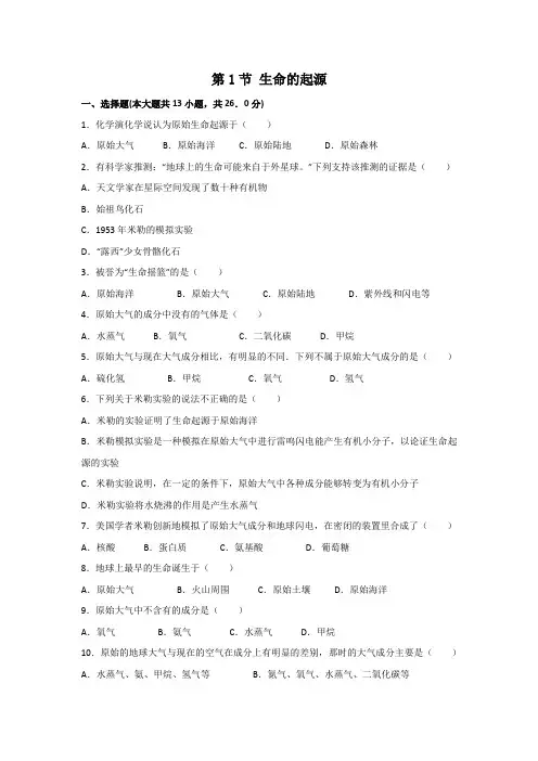 苏科版八年级下册第七单元第23章生物的进化第1节生命的起源习题(含解析)