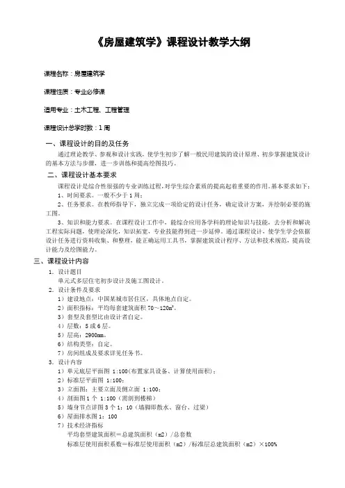 《房屋建筑学》课程设计教学大纲