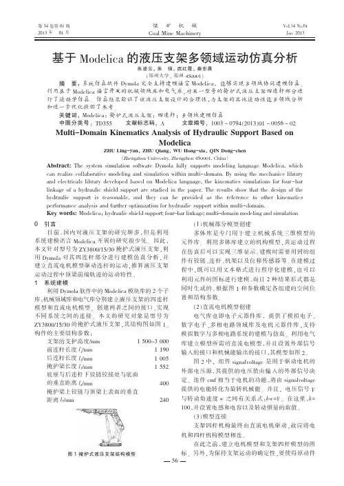 基于Modelica的液压支架多领域运动仿真分析朱凌云