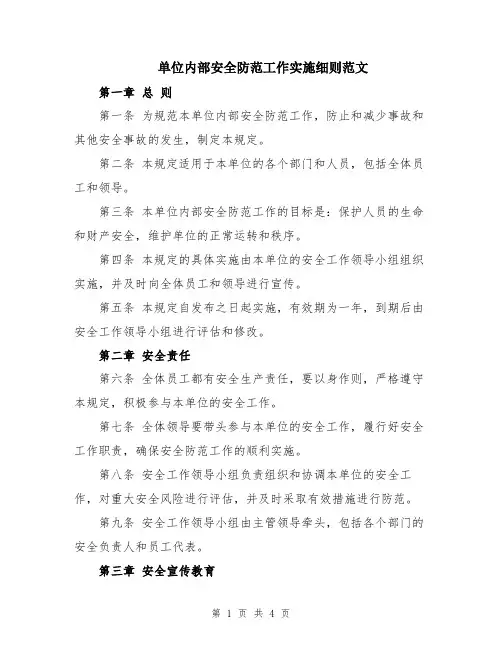 单位内部安全防范工作实施细则范文