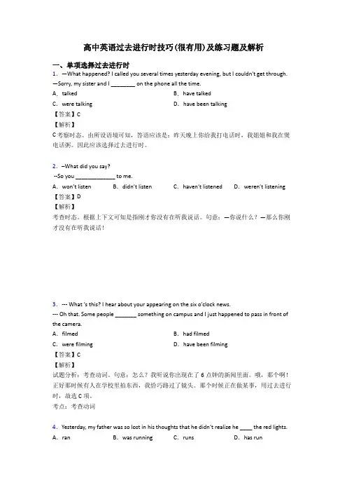 高中英语过去进行时技巧(很有用)及练习题及解析