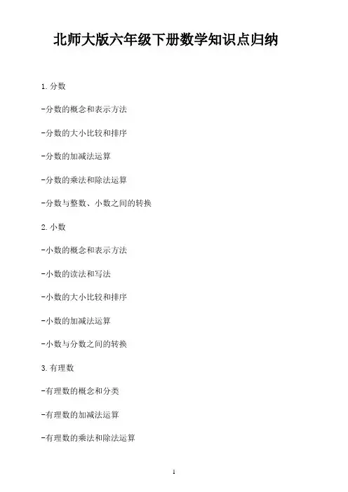 北师大版六年级下册数学知识点归纳