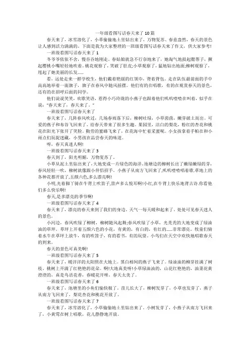 一年级看图写话春天来了10篇