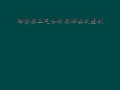 动静脉血气分析的解读及差别