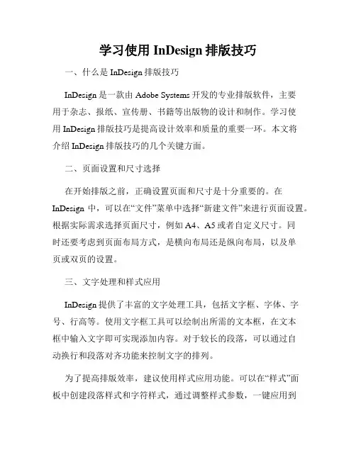 学习使用InDesign排版技巧