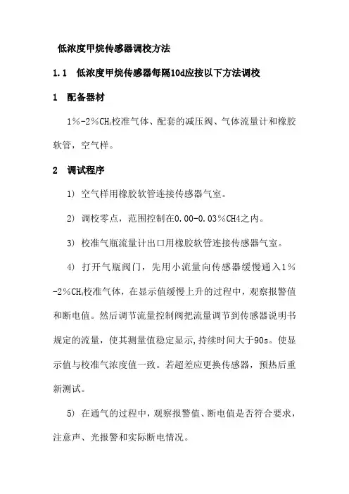 低浓度甲烷传感器调校方法