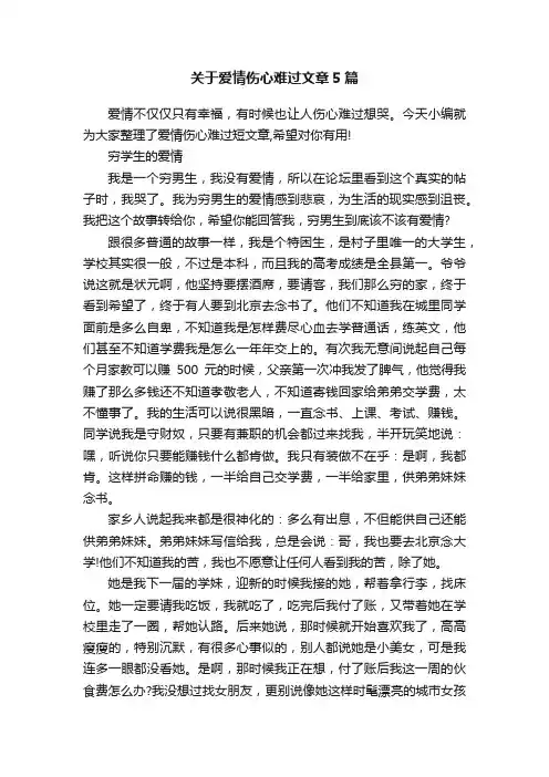 关于爱情伤心难过文章5篇