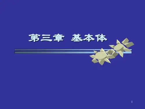 清华大学机械制图章节件chapter3 共42页