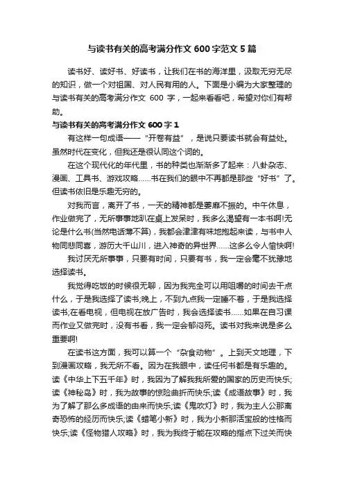 与读书有关的高考满分作文600字范文5篇
