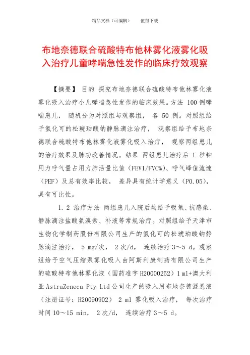 布地奈德联合硫酸特布他林雾化液雾化吸入治疗儿童哮喘急性发作的临床疗效观察