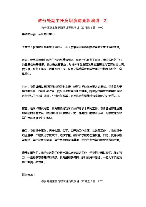 教务处副主任竞职演讲竞职演讲2篇