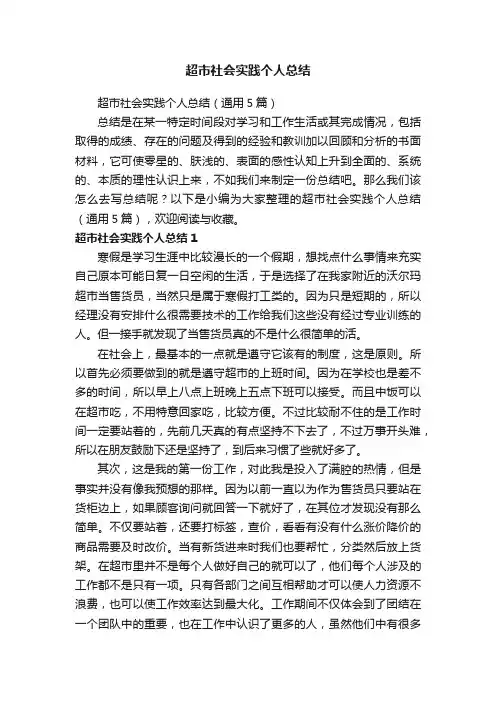 超市社会实践个人总结（通用5篇）