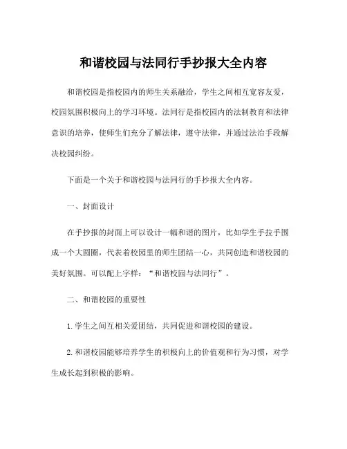 和谐校园与法同行手抄报大全内容