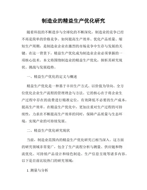 制造业的精益生产优化研究