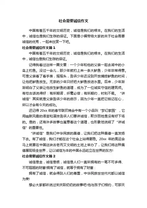 社会需要诚信作文