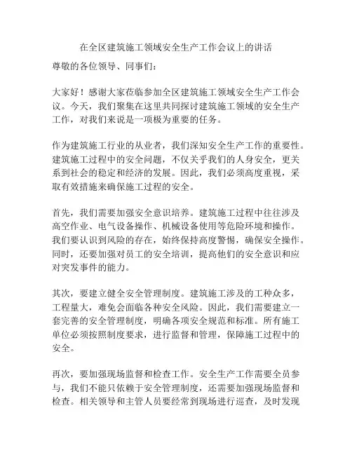 在全区建筑施工领域安全生产工作会议上的讲话