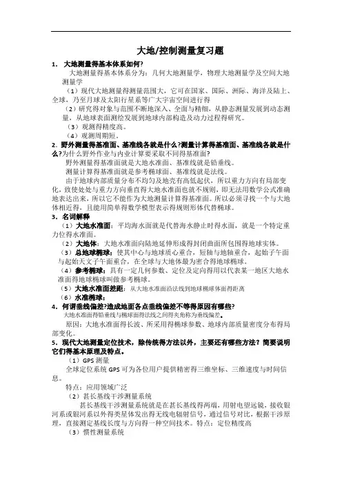 大地测量复习题答案