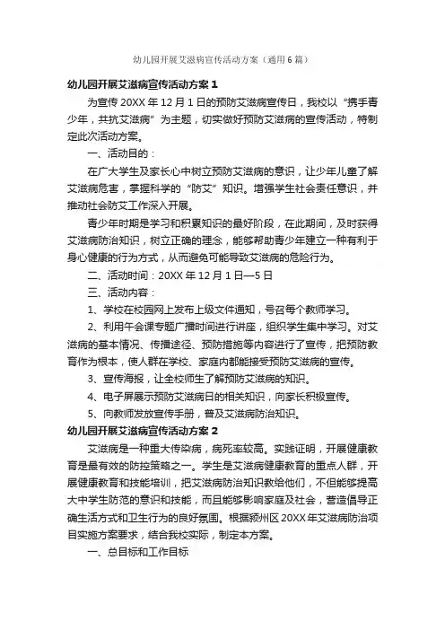 幼儿园开展艾滋病宣传活动方案（通用6篇）