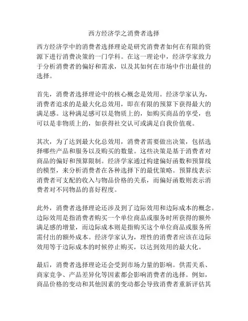西方经济学之消费者选择