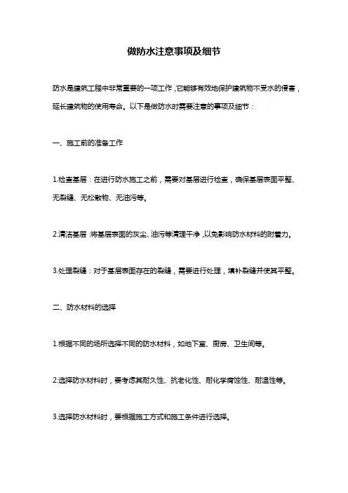 做防水注意事项及细节