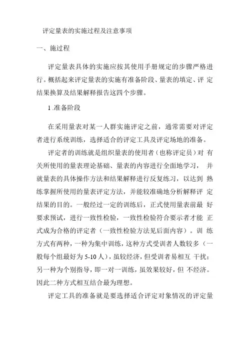 评定量表的实施过程及注意事项