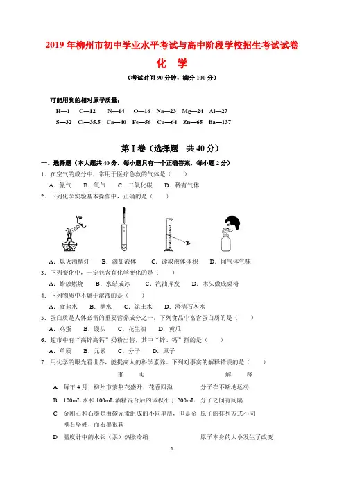 2019年广西柳州市中考化学试题及参考答案(word解析版)
