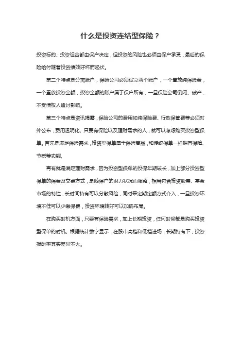 什么是投资连结型保险