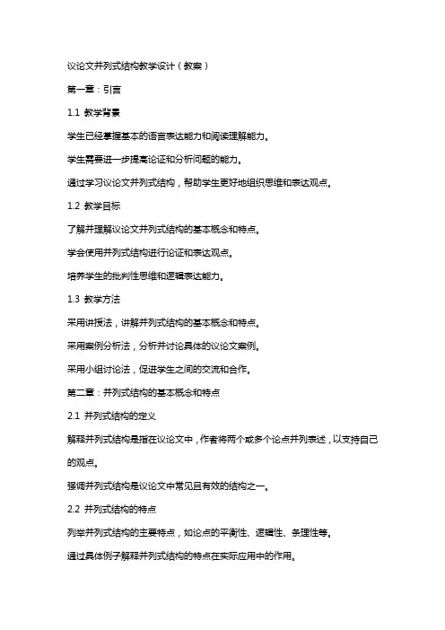 议论文并列式结构教学设计(教案)