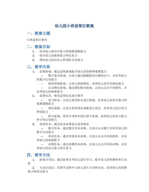 幼儿园小班益智区教案