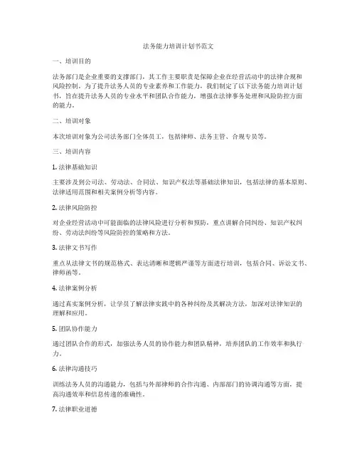 法务能力培训计划书范文